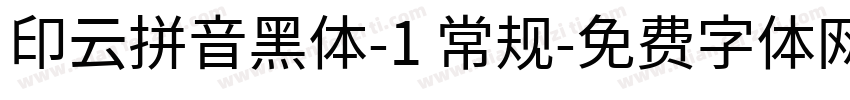 印云拼音黑体-1 常规字体转换